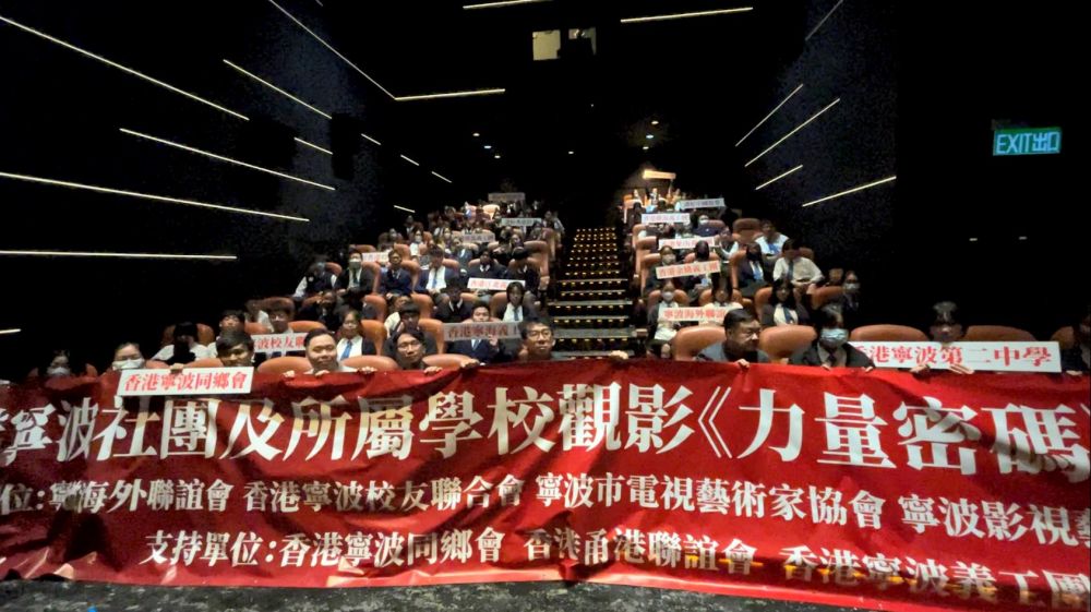 图2：在港宁波社团及所属学校专场观影.jpg
