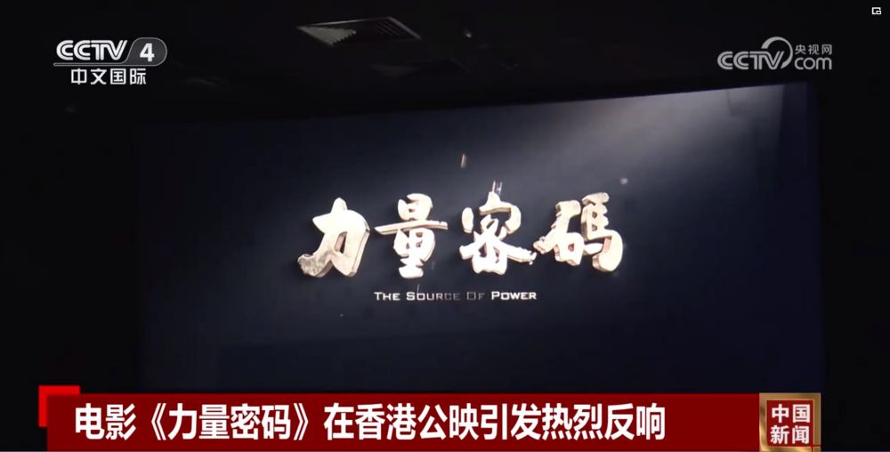 图3： 《力量密码》香港公映获CCTV-4“中国新闻”栏目报道.jpg